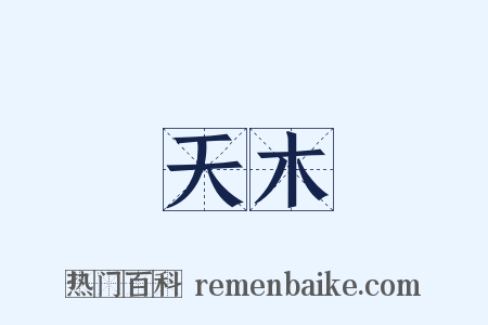 天木是什么意思的图片